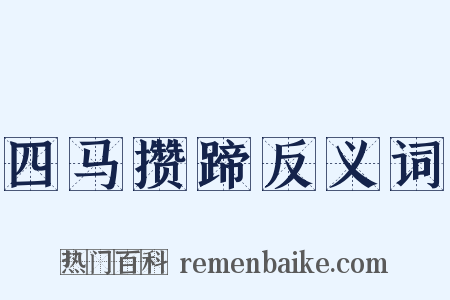 四马攒蹄反义词是什么意思的图片